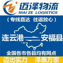 連云港到安?？h物流公司_連云港物流到安?？h_連云港至安?？h物流專線-邁澤