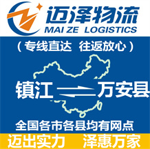 鎮(zhèn)江到萬(wàn)安縣物流公司_鎮(zhèn)江物流到萬(wàn)安縣_鎮(zhèn)江至萬(wàn)安縣物流專(zhuān)線-邁澤