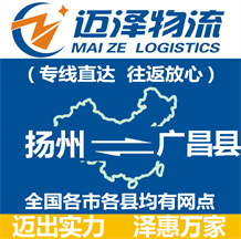 揚(yáng)州到廣昌縣物流公司_揚(yáng)州物流到廣昌縣_揚(yáng)州至廣昌縣物流專(zhuān)線-邁澤