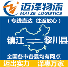 鎮(zhèn)江到黎川縣物流公司_鎮(zhèn)江物流到黎川縣_鎮(zhèn)江至黎川縣物流專(zhuān)線(xiàn)-邁澤