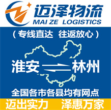 淮安到林州物流公司_淮安物流到林州_淮安至林州物流專(zhuān)線-邁澤