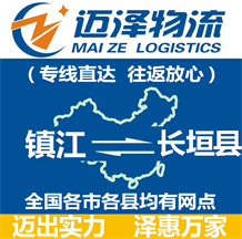 鎮(zhèn)江到長(zhǎng)垣縣物流公司_鎮(zhèn)江物流到長(zhǎng)垣縣_鎮(zhèn)江至長(zhǎng)垣縣物流專(zhuān)線-邁澤