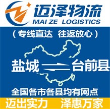鹽城到臺(tái)前縣物流公司_鹽城物流到臺(tái)前縣_鹽城至臺(tái)前縣物流專線-邁澤