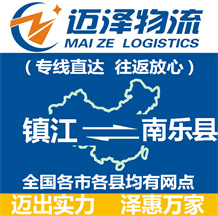 鎮(zhèn)江到南樂(lè)縣物流公司_鎮(zhèn)江物流到南樂(lè)縣_鎮(zhèn)江至南樂(lè)縣物流專(zhuān)線-邁澤