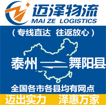 泰州到舞陽(yáng)縣物流公司_泰州物流到舞陽(yáng)縣_泰州至舞陽(yáng)縣物流專(zhuān)線-邁澤
