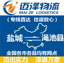 鹽城到澠池縣物流公司_鹽城物流到澠池縣_鹽城至澠池縣物流專(zhuān)線(xiàn)-邁澤