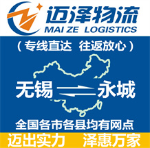 無(wú)錫到永城物流公司_無(wú)錫物流到永城_無(wú)錫至永城物流專(zhuān)線-邁澤