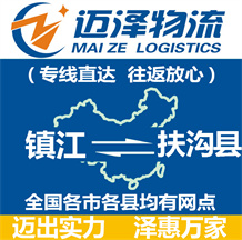 鎮(zhèn)江到扶溝縣物流公司_鎮(zhèn)江物流到扶溝縣_鎮(zhèn)江至扶溝縣物流專(zhuān)線(xiàn)-邁澤