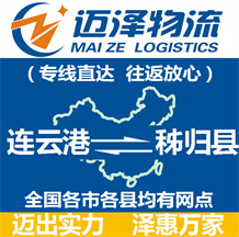 連云港到秭歸縣物流公司_連云港物流到秭歸縣_連云港至秭歸縣物流專(zhuān)線-邁澤