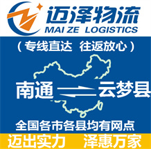 南通到云夢(mèng)縣物流公司_南通物流到云夢(mèng)縣_南通至云夢(mèng)縣物流專(zhuān)線-邁澤