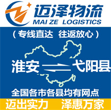 淮安到弋陽(yáng)縣物流公司_淮安物流到弋陽(yáng)縣_淮安至弋陽(yáng)縣物流專線-邁澤