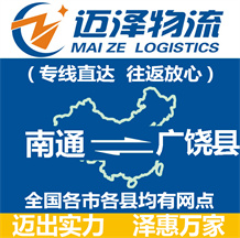 南通到廣饒縣物流公司_南通物流到廣饒縣_南通至廣饒縣物流專(zhuān)線-邁澤