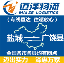 鹽城到廣饒縣物流公司_鹽城物流到廣饒縣_鹽城至廣饒縣物流專(zhuān)線-邁澤
