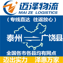泰州到廣饒縣物流公司_泰州物流到廣饒縣_泰州至廣饒縣物流專(zhuān)線-邁澤