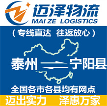 泰州到寧陽(yáng)縣物流公司_泰州物流到寧陽(yáng)縣_泰州至寧陽(yáng)縣物流專(zhuān)線-邁澤