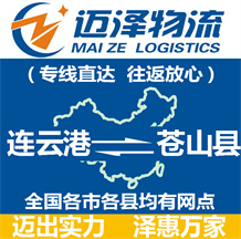 連云港到蒼山縣物流公司_連云港物流到蒼山縣_連云港至蒼山縣物流專(zhuān)線(xiàn)-邁澤