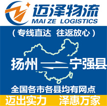 揚(yáng)州到寧強(qiáng)縣物流公司_揚(yáng)州物流到寧強(qiáng)縣_揚(yáng)州至寧強(qiáng)縣物流專線-邁澤