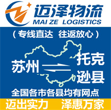 蘇州到托克遜縣物流公司_蘇州物流到托克遜縣_蘇州至托克遜縣物流專(zhuān)線-邁澤