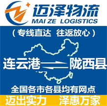連云港到隴西縣物流公司_連云港物流到隴西縣_連云港至隴西縣物流專(zhuān)線(xiàn)-邁澤