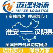 淮安到漢陰縣物流公司_淮安物流到漢陰縣_淮安至漢陰縣物流專(zhuān)線-邁澤