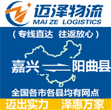 嘉興到陽(yáng)曲縣物流公司_嘉興物流到陽(yáng)曲縣_嘉興至陽(yáng)曲縣物流專(zhuān)線-邁澤