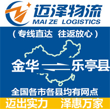 金華到樂(lè)亭縣物流公司_金華物流到樂(lè)亭縣_金華至樂(lè)亭縣物流專(zhuān)線-邁澤