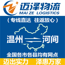 溫州到河間物流公司_溫州物流到河間_溫州至河間物流專(zhuān)線(xiàn)-邁澤