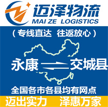永康到交城縣物流公司_永康物流到交城縣_永康至交城縣物流專(zhuān)線(xiàn)-邁澤