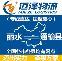 麗水到通榆縣物流公司_麗水物流到通榆縣_麗水至通榆縣物流專(zhuān)線-邁澤