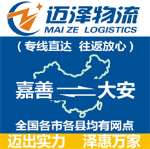 嘉善到大安物流公司_嘉善物流到大安_嘉善至大安物流專(zhuān)線(xiàn)-邁澤