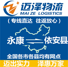 永康到依安縣物流公司_永康物流到依安縣_永康至依安縣物流專(zhuān)線-邁澤