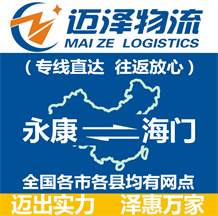 永康到海門(mén)物流公司_永康物流到海門(mén)_永康至海門(mén)物流專線-邁澤
