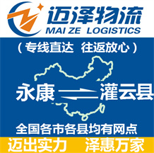 永康到灌云縣物流公司_永康物流到灌云縣_永康至灌云縣物流專(zhuān)線-邁澤