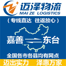 嘉善到東臺(tái)物流公司_嘉善物流到東臺(tái)_嘉善至東臺(tái)物流專線-邁澤