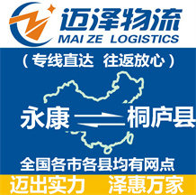 永康到桐廬縣物流公司_永康物流到桐廬縣_永康至桐廬縣物流專(zhuān)線-邁澤