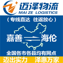 嘉善到海倫物流公司_嘉善物流到海倫_嘉善至海倫物流專(zhuān)線-邁澤