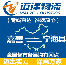 嘉善到寧海縣物流公司_嘉善物流到寧?？h_嘉善至寧?？h物流專線-邁澤
