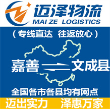 嘉善到文成縣物流公司_嘉善物流到文成縣_嘉善至文成縣物流專(zhuān)線(xiàn)-邁澤
