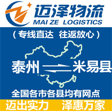 泰州到米易縣物流公司_泰州物流到米易縣_泰州至米易縣物流專(zhuān)線-邁澤