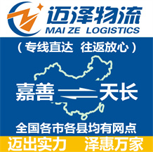 嘉善到天長(zhǎng)物流公司_嘉善物流到天長(zhǎng)_嘉善至天長(zhǎng)物流專(zhuān)線(xiàn)-邁澤
