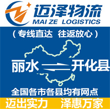 麗水到開(kāi)化縣物流公司_麗水物流到開(kāi)化縣_麗水至開(kāi)化縣物流專(zhuān)線-邁澤