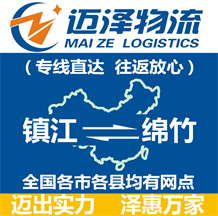 鎮(zhèn)江到綿竹物流公司_鎮(zhèn)江物流到綿竹_鎮(zhèn)江至綿竹物流專(zhuān)線(xiàn)-邁澤