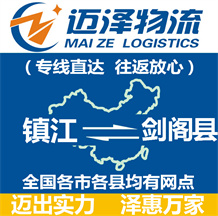 鎮(zhèn)江到劍閣縣物流公司_鎮(zhèn)江物流到劍閣縣_鎮(zhèn)江至劍閣縣物流專(zhuān)線-邁澤