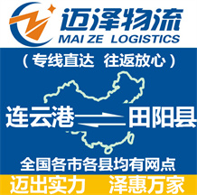 連云港到田陽(yáng)縣物流公司_連云港物流到田陽(yáng)縣_連云港至田陽(yáng)縣物流專線-邁澤
