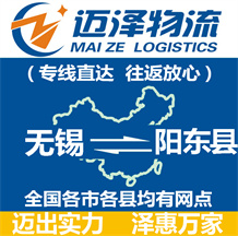 無(wú)錫到陽(yáng)東縣物流公司_無(wú)錫物流到陽(yáng)東縣_無(wú)錫至陽(yáng)東縣物流專線-邁澤