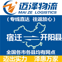 宿遷到開(kāi)陽(yáng)縣物流公司_宿遷物流到開(kāi)陽(yáng)縣_宿遷至開(kāi)陽(yáng)縣物流專(zhuān)線-邁澤