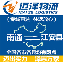 南通到江安縣物流公司_南通物流到江安縣_南通至江安縣物流專(zhuān)線(xiàn)-邁澤