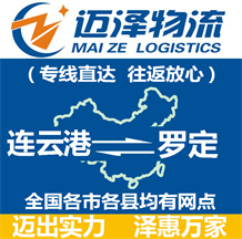 連云港到羅定物流公司_連云港物流到羅定_連云港至羅定物流專(zhuān)線-邁澤
