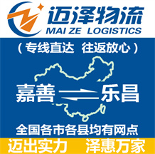 嘉善到樂(lè)昌物流公司_嘉善物流到樂(lè)昌_嘉善至樂(lè)昌物流專(zhuān)線-邁澤