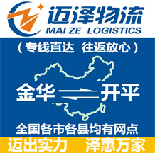 金華到開(kāi)平物流公司_金華物流到開(kāi)平_金華至開(kāi)平物流專(zhuān)線-邁澤